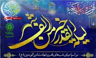 مراسم احیای شبهای قدر درگلزارشهدای فرهنگسرای ولاء