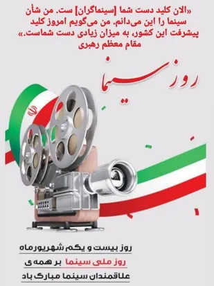 &nbsp;ریاست سازمان بسیج هنرمندان کشور روز ملی سینما را به سینماگران متعهد تبریک گفت
