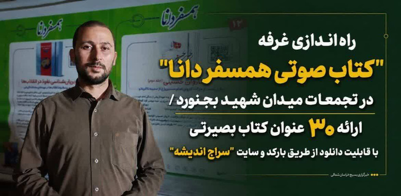«راه‌اندازی غرفه "کتاب صوتی همسفر دانا" در تجمعات میدان شهید بجنورد...