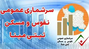 سرشماری نفوس و مسکن ۱۴۰۵ با تکیه بر اطلاعات سامانه&zwnj;های اداری اجرا می&zwnj;شود/
ارسال پیامک به خانوارها از ۲۵ مهرماه