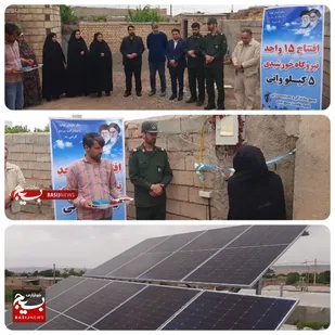 بهره برداری از ۱۵ نیروگاه خورشیدی در روستاهای شهرستان جوین