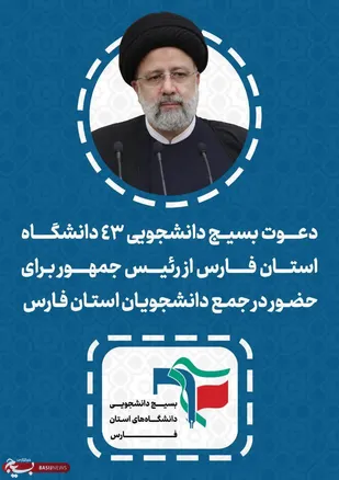 دعوت بسیج دانشجویی ۴۳ دانشگاه استان فارس از رییس&zwnj;جمهور برای حضور در جمع دانشجویان فارس
