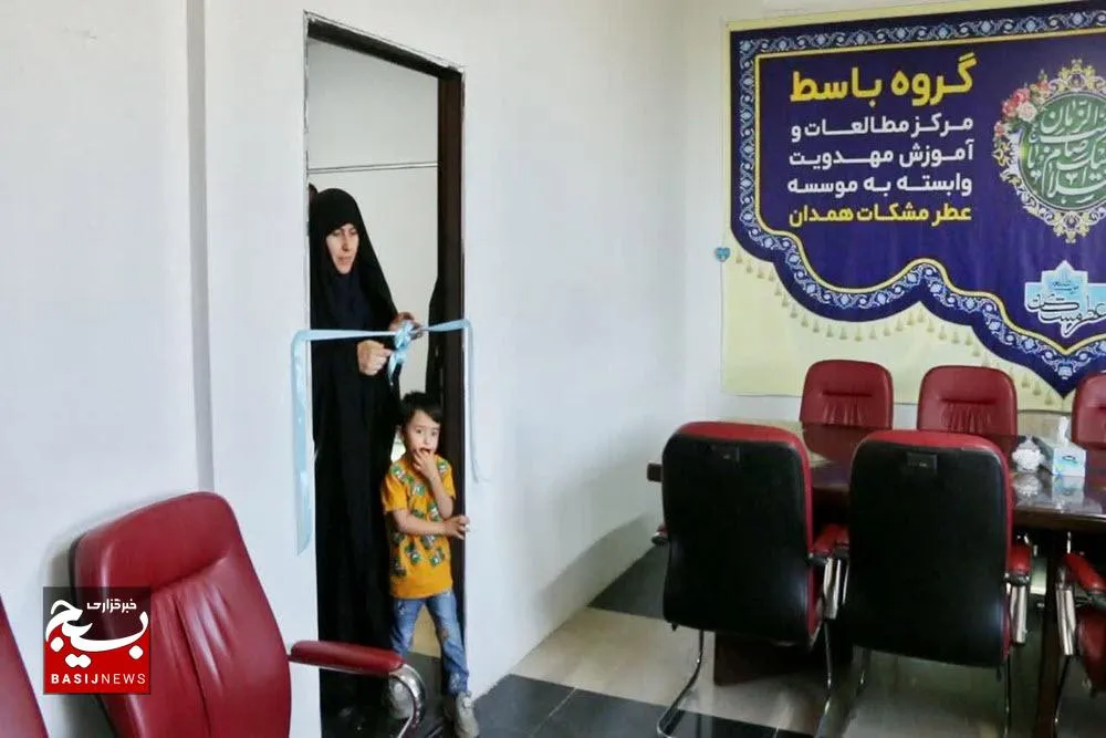 افتتاح مرکز تخصصی مطالعات و آموزش معارف مهدویت «باسط» در همدان
