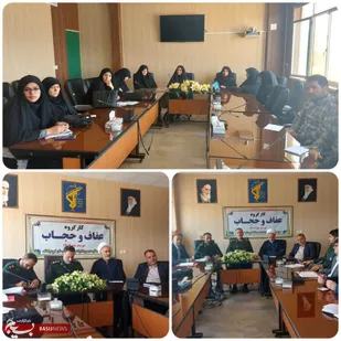 کارگروه عفاف حجاب شهرستان کبودرآهنگ