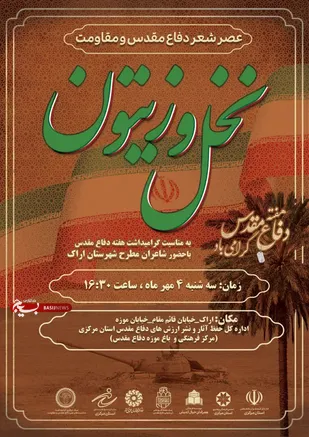 به مناسبت هفته دفاع مقدس عصر شعر نخل و زیتون در مرکزی