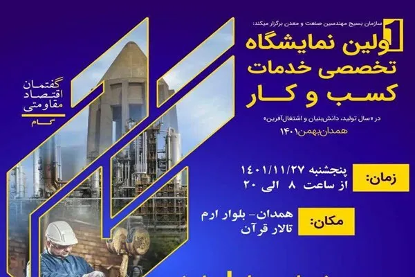 رویداد گام، فرصتی برای دیدن ظرفیت‌های ناشناخته صنعتی استان همدان
