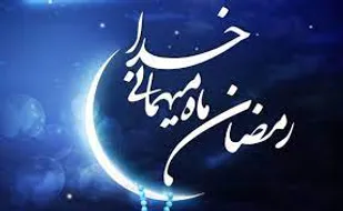 ماه مبارک رمضان ماه میهمانی خدا و رسیدن به کمال الهی