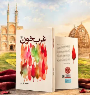 کتاب &laquo;غربِ خون&raquo;؛ روایت مظلومیت شهدای یزدی در جبهه کردستان منتشر شد