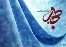 رعایت حجاب دین اسلام را زنده نگه می‌دارد