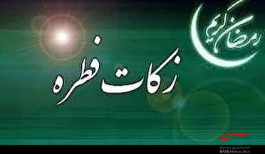 میزان زکات فطره شهر بوشهر تعیین شد
