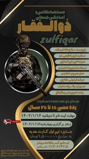 مسابقه نظامی و آمادگی جسمانی ذوالفقار