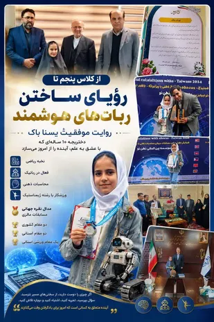 از کلاس پنجم تا رؤیای ساختن ربات&zwnj;های هوشمند