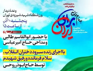 اجتماع بزرگ دختران انقلاب در ورزشگاه شهید شیرودی تهران برگزار می شود