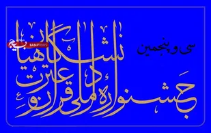 کسب مقام اول و سوم جشنواره قرآن و عترت توسط دانشجویان یزدی