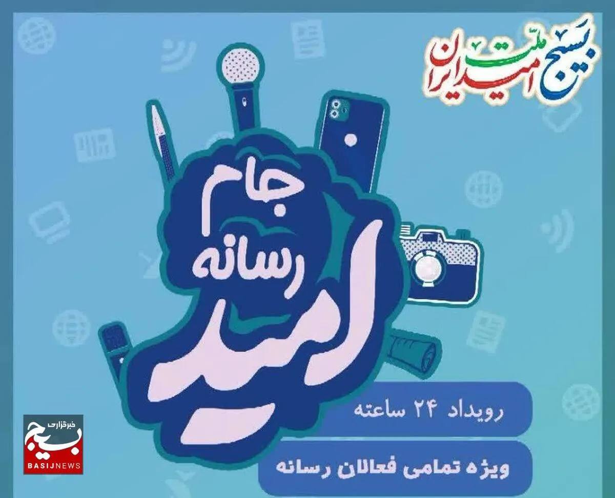 حضور سه تیم از استان قزوین در اختتامیه رویداد ملی «جام رسانه امید»