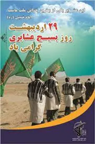 اردوی جهادی بسیجیان گروه جهادی حضرت مهدی(عج)/دیدار با روحانی مستقر در منطقه عشایری دهستان ایثار