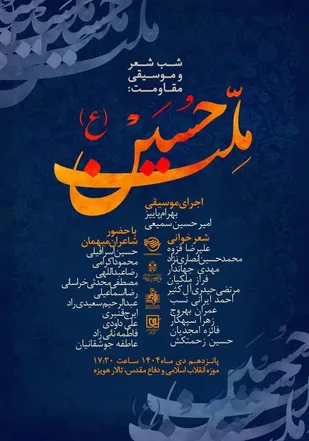 شب شعر و موسیقی مقاومت &laquo;ملت حسین(ع)&raquo; برگزار می&zwnj;شود