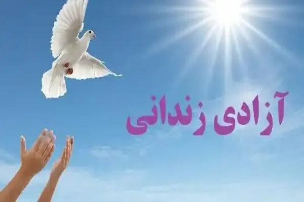 آزادی ۷۶ نفر از زندانیان جرایم غیرعمد در استان همدان