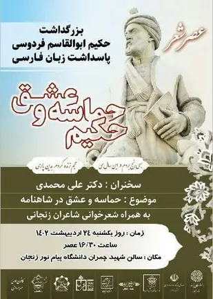 بزرگداشت حکیم ابوالقاسم فردوسی &laquo;پاسداشت زبان فارسی&raquo;