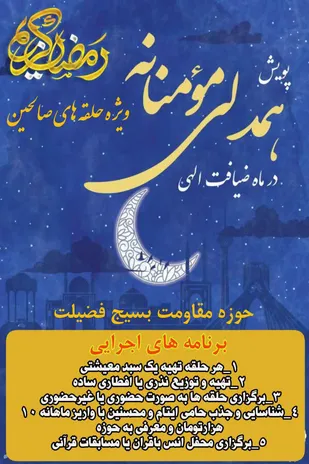 اجرای پویش همدلی مومنانه حلقه&zwnj;های صالحین بسیج خواهران فضیلت بیارجمند در ماه رمضان