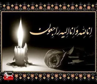صدور پیام تسلیت جانشین فرمانده و کارکنان سپاه ناحیه کهنوج در پی فقدان برادر فرمانده سپاه شهرستان