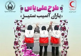 اجرای مرحله دوم طرح یاس در کمیته امداد استان تهران