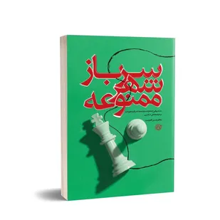 کتاب &laquo;سرباز شهر ممنوعه&raquo; چاپ و منتشر شد
