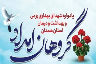یادواره شهدای بهداری رزمی و بهداشت و درمان استان همدان برگزار می&zwnj;شود