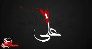 محراب به خون نشست و خاک یتیمی بر سر آل علی