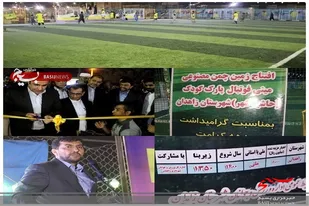 &zwj;  افتتاح زمین چمن مصنوعی مینی فوتبال پارک کودک در حاشیه شهر زاهدان