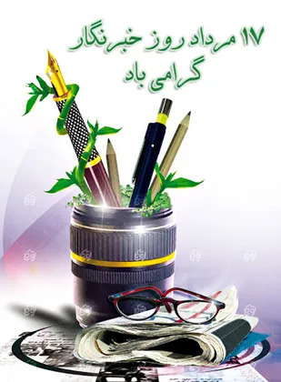 پیام تبریک روابط عمومی سپاه ناحیه نجف آباد به مناسبت روز خبرنگار