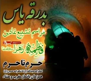 تشییع نمادین پیکر حضرت فاطمه(س) با عنوان حرم تا حرم در همدان