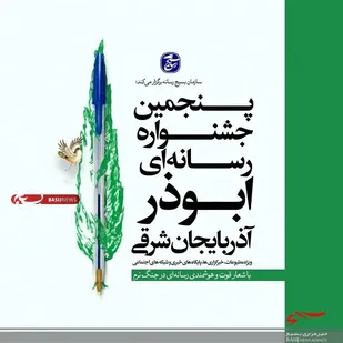 فراخوان پنجمین جشنواره رسانه ای ابوذر آذربایجان شرقی رونماییی شد