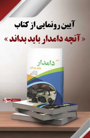 رونمايي از كتاب حوزه دامداري به همت قرارگاه پيشرفت و آباداني زنجان
