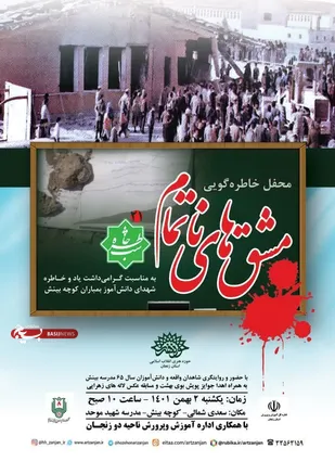 محفل خاطره&zwnj;گویی مشق&zwnj;های ناتمام در زنجان برگزار می&zwnj;شود