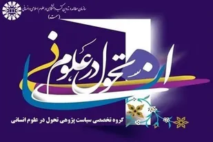 انتشار کتب تألیفی و ترجمه&zwnj;ای در حوزه رشته&zwnj;&zwnj;های علوم انسانی و میان رشته&zwnj;ای