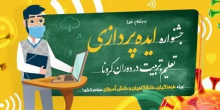 برگزاری جشنواره ایده پردازی تعلیم و تربیت در دوران کرونا