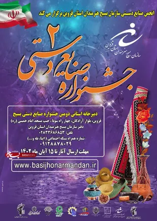 دومین جشنواره صنایع دستی بسیج در قزوین