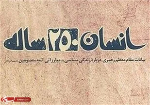 &laquo;انسان 250 ساله&raquo; و &laquo;دغدغه های فرهنگی&raquo; پرفروش های انتشارات صهبا در سال 93