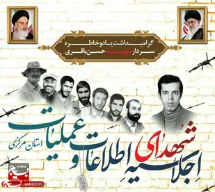 اجلاسیه شهدای اطلاعات و عملیات استان مرکزی برگزار می شود/یادبود شهیدانی که گمنامی برایشان سند مظلومیت بود