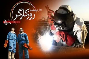 پیام مسئول سازمان بسیج کارگران و کارخانجات سپاه فجر به مناسبت روز جهانی کارگر