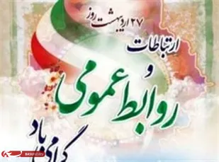 پیام تبریک معاون روابط عمومی و تبلیغات سپاه امام رضا(ع) به مناسبت روز ارتباطات و روابط عمومی