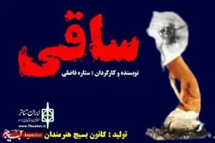 نمایش محیطی "ساقی" به روی صحنه رفت