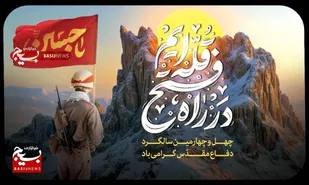 عملیات فرهنگی هنری هفته دفاع مقدس "در راه فتح قله ایم"