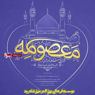 طبخ و پخش ۵۰۰ وعده اطعام تبرکی بمناسبت وفات حضرت معصومه (س) در شاهرود