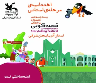 قصه&zwnj;گویان برتر آذربایجان شرقی معرفی شدند