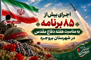 برگزاری بیش&zwnj;از ۸۵ برنامه به مناسبت هفته دفاع مقدس در شهرستان بروجرد