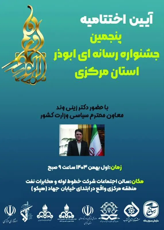 اختتامیه پنجمین جشنواره رسانه‌ای ابوذر استان مرکزی برگزار می‌شود