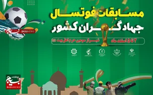 شیراز میزبان مسابقات فوتسال جهادگران کشور