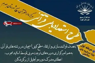 طرح استعدادیابی قرآنی در دارالقرآن بسیج جهرم آغاز شد